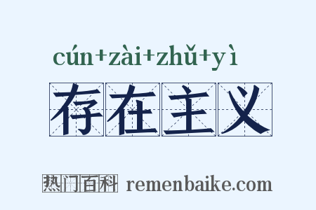 存在主义是什么意思的图片